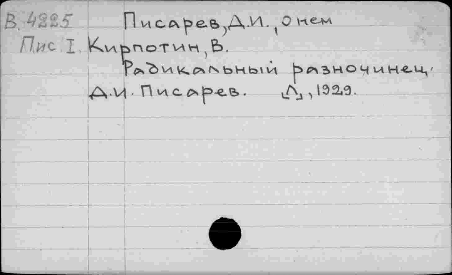 ﻿В.
Пис 1
П иСА^ебД.И. О нелл
ьпот ин > &>.
Гс>>Ъми,£агхьньмЙ ^«льноч laн-еьц' A-И- Hv\ai>|3-e.e>.	^092,0..